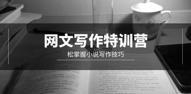 (9514期)网文-写作特训营，松掌握小说写作技巧(20节视频课)-创新Ovo