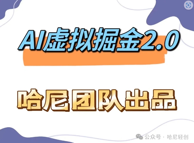 AI虚拟撸金2.0 项目，长期稳定，单号一个月最多搞了1.6W-创新Ovo