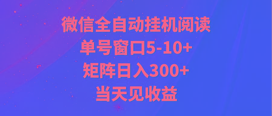 全自动挂机阅读 单号窗口5-10+ 矩阵日入300+ 当天见收益-创新Ovo