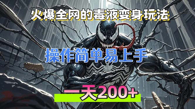 火爆全网的毒液变身特效新玩法，操作简单易上手，一天200+-创新Ovo