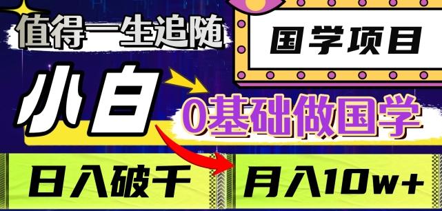 值得一生追随的国学项目，长期饭票，小白也可0基础做国学，日入3000，月入10W+【揭秘】-创新Ovo