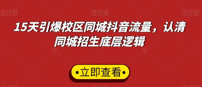 15天引爆校区同城抖音流量，认清同城招生底层逻辑-创新Ovo