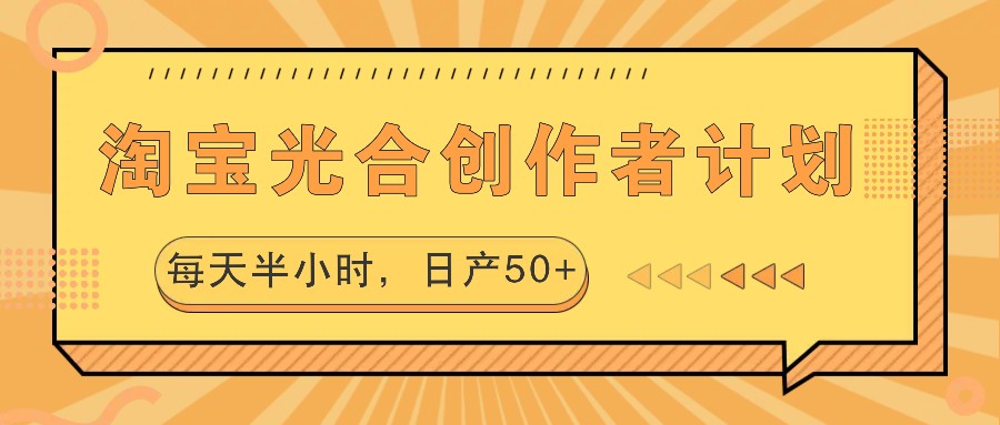 淘宝光合创作者计划，每天半小时，日产50+-创新Ovo