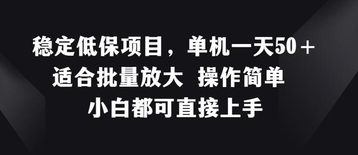 稳定低保项目，单机一天50+适合批量放大 操作简单 小白都可直接上手【揭秘】-创新Ovo