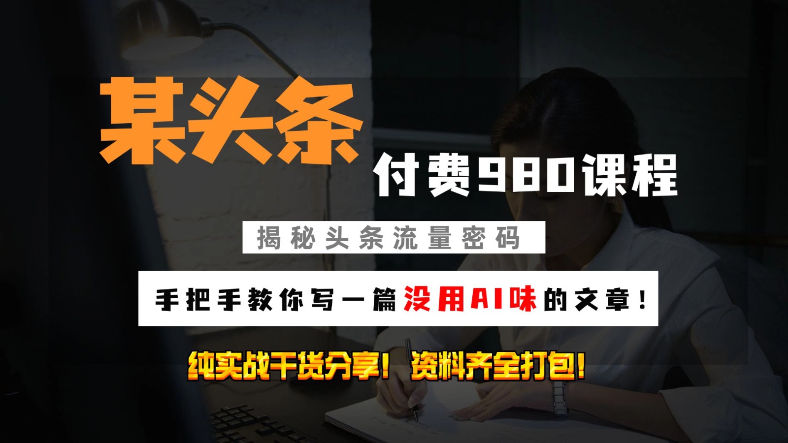 头条付费980私密课程！教你写一篇没有“AI味的文章”！做精细化运营随便日入3位数-创新Ovo