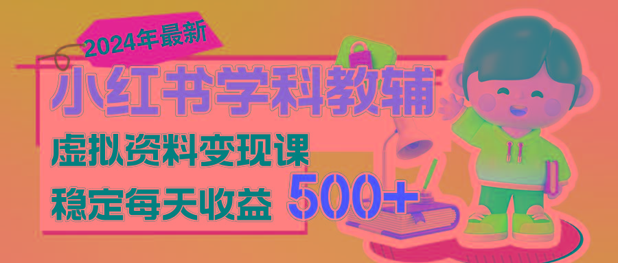 稳定轻松日赚500+ 小红书学科教辅 细水长流的闷声发财项目-创新Ovo
