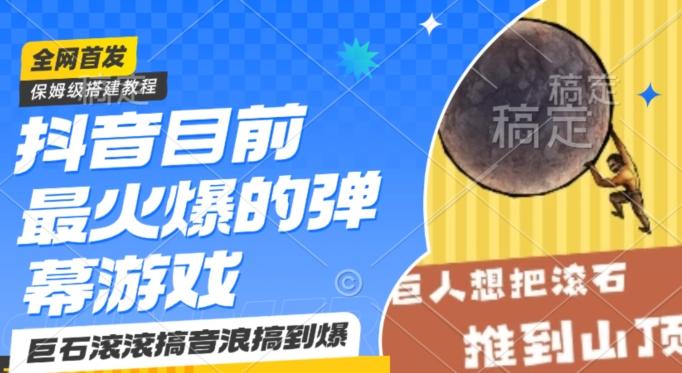 抖音目前最火爆的弹幕游戏巨石滚滚，搞音浪搞到爆，保姆级搭建教程，小白一小时上手【揭秘】-创新Ovo