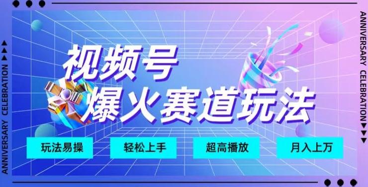 视频号爆火赛道玩法，十几秒的视频超高播放量-创新Ovo