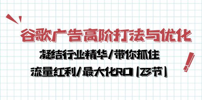 谷歌广告高阶打法与优化，凝结行业精华/带你抓住流量红利/最大化ROI(23节-创新Ovo