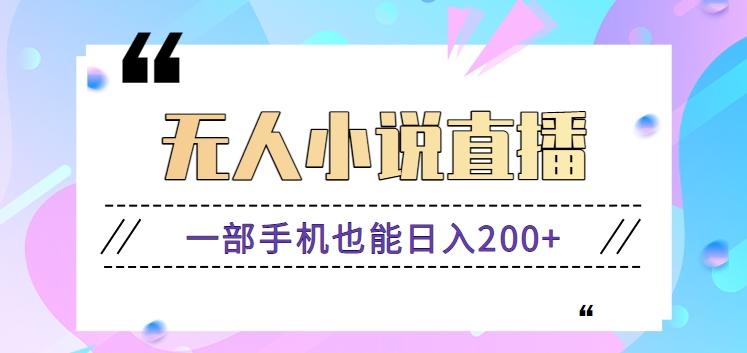 抖音无人小说直播玩法，新手也能利用一部手机轻松日入200+【视频教程】-创新Ovo