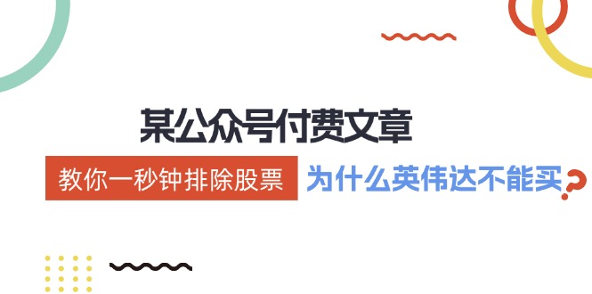 公众号付费文章：《教你一秒钟排除股票！(为什么英伟达不能买？)》-创新Ovo