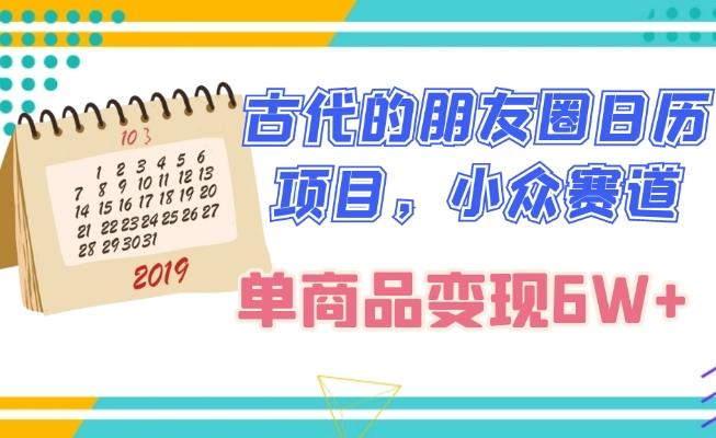 古代的朋友圈日历项目，小众赛道，单商品变现6W+-创新Ovo