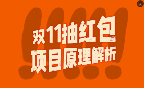 双11抽红包视频裂变项目【完整制作攻略】_长期的暴利打法-创新Ovo