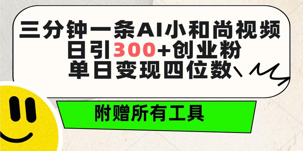 (9742期)三分钟一条AI小和尚视频 ，日引300+创业粉。单日变现四位数 ，附赠全套工具-创新Ovo