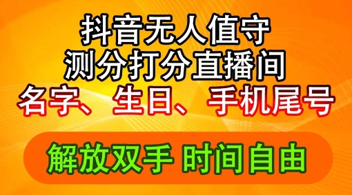 2024年抖音撸音浪新玩法：生日尾号打分测分无人直播，每日轻松赚2500+【揭秘】-创新Ovo