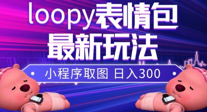 小狸猫loopy表情包小程序取图玩法，最新出的表情包素材-创新Ovo