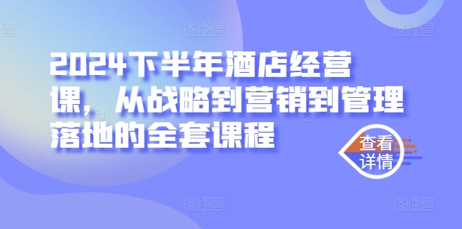 2024下半年酒店经营课，从战略到营销到管理落地的全套课程-创新Ovo