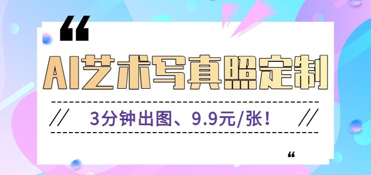 3分钟出图、9.9元/张！下班兼职做「AI婚纱写真定制」【视频教程+免费软件】-创新Ovo