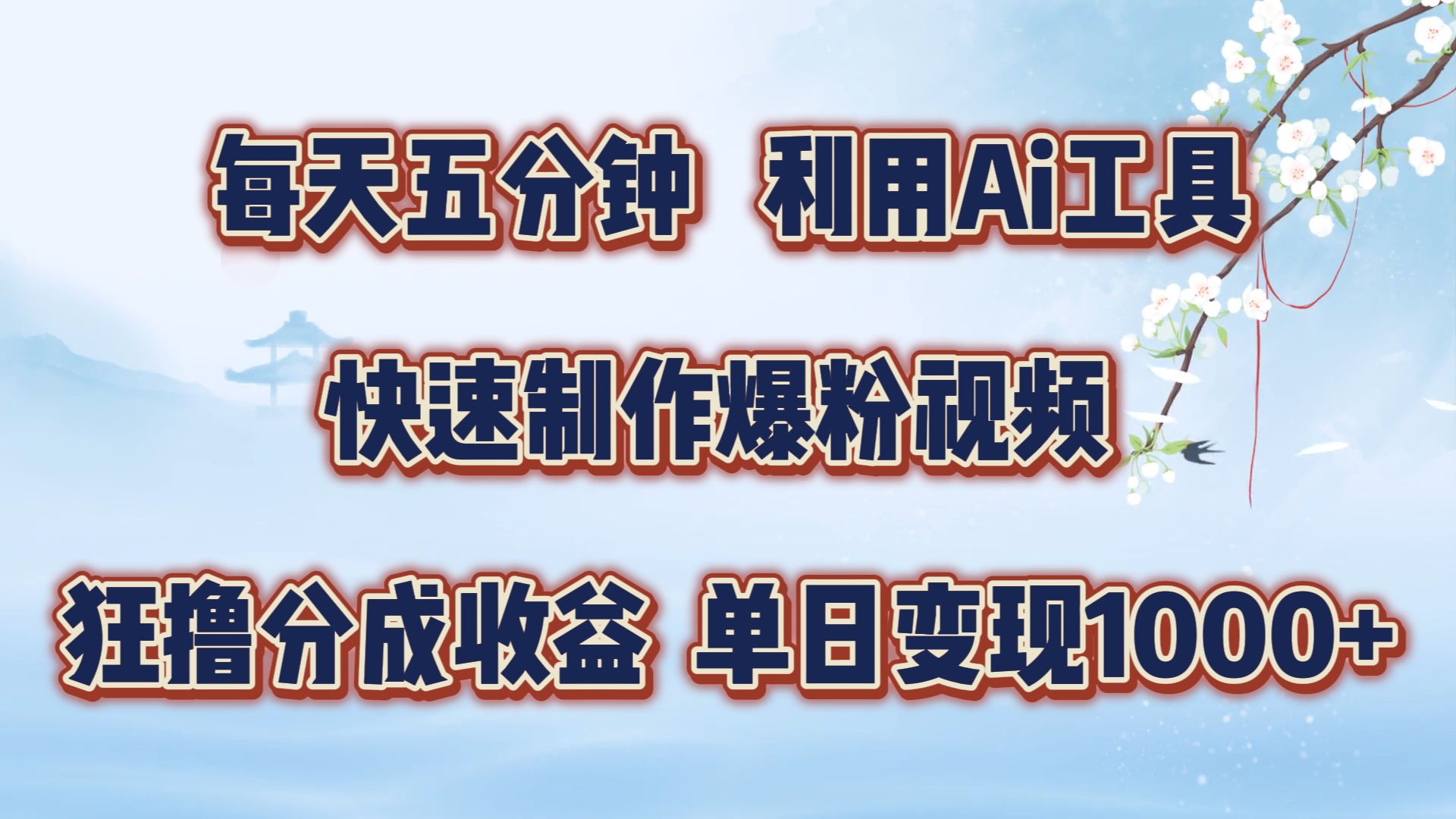 每天五分钟，利用即梦+Ai工具快速制作萌宠爆粉视频，狂撸视频号分成收益【揭秘】-创新Ovo