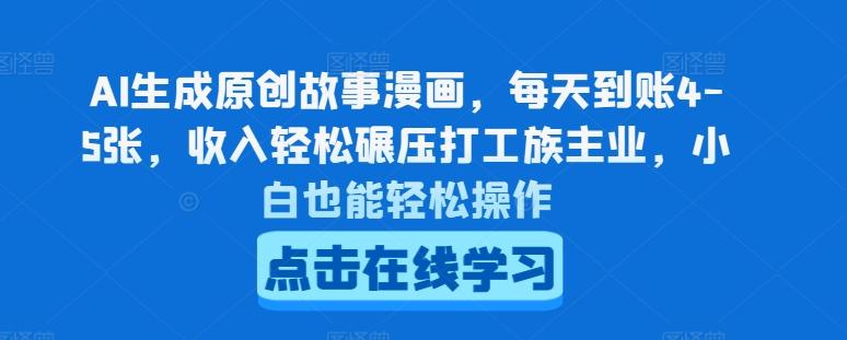 AI生成原创故事漫画，每天到账4-5张，收入轻松碾压打工族主业，小白也能轻松操作【揭秘】-创新Ovo