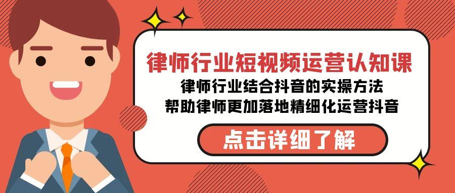 律师行业-短视频运营认知课，律师行业结合抖音的实战方法-创新Ovo