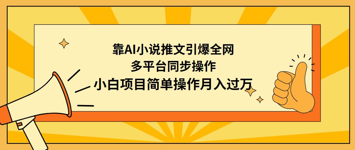 (9471期)靠AI小说推文引爆全网，多平台同步操作，小白项目简单操作月入过万-创新Ovo