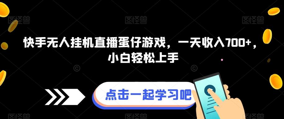 快手无人挂机直播蛋仔游戏，一天收入700+，小白轻松上手-创新Ovo