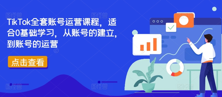 TikTok全套账号运营课程，适合0基础学习，从账号的建立，到账号的运营-创新Ovo