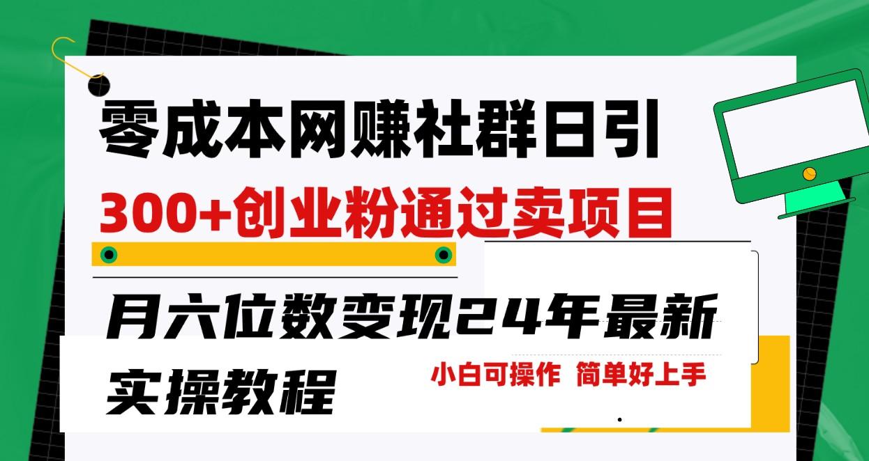 零成本网赚群日引300+创业粉，卖项目月六位数变现，门槛低好上手！24年最新方法-创新Ovo