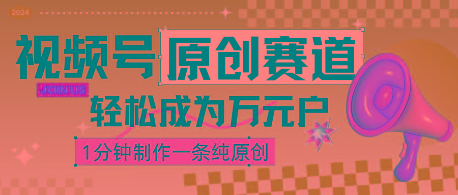 2024视频号最新原创赛道，1分钟一条原创作品，日入4位数轻轻松松-创新Ovo