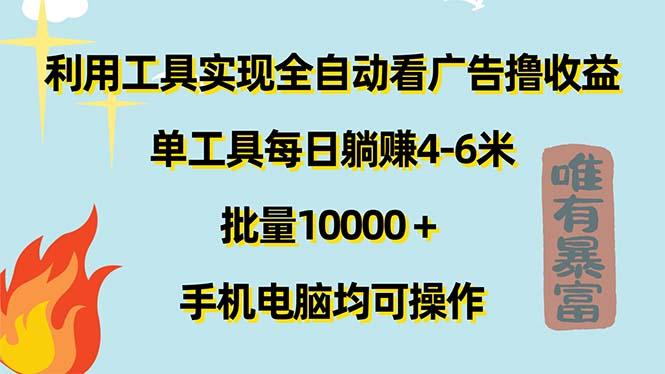 利用工具实现全自动看广告撸收益，单工具每日躺赚4-6米 ，批量10000＋…-创新Ovo