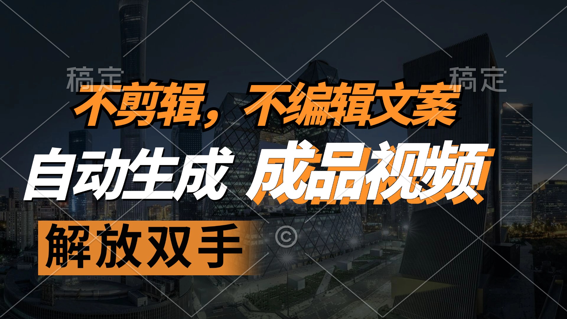 不剪辑 不编辑文案，自款动生成原创视频 解放双手 条条爆-创新Ovo