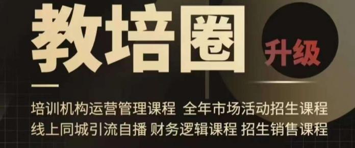 旺仔爸爸教培圈课程(运营／管理／招生／引流全套课程)，同城引流自播方案-创新Ovo