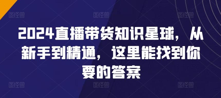 2024直播带货知识星球，从新手到精通，这里能找到你要的答案-创新Ovo