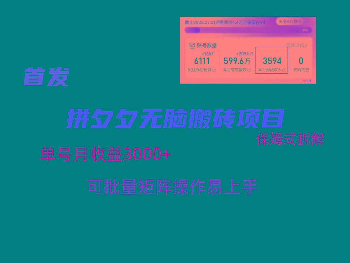 拼夕夕无脑搬砖，单号稳定收益3000+，保姆式拆解-创新Ovo