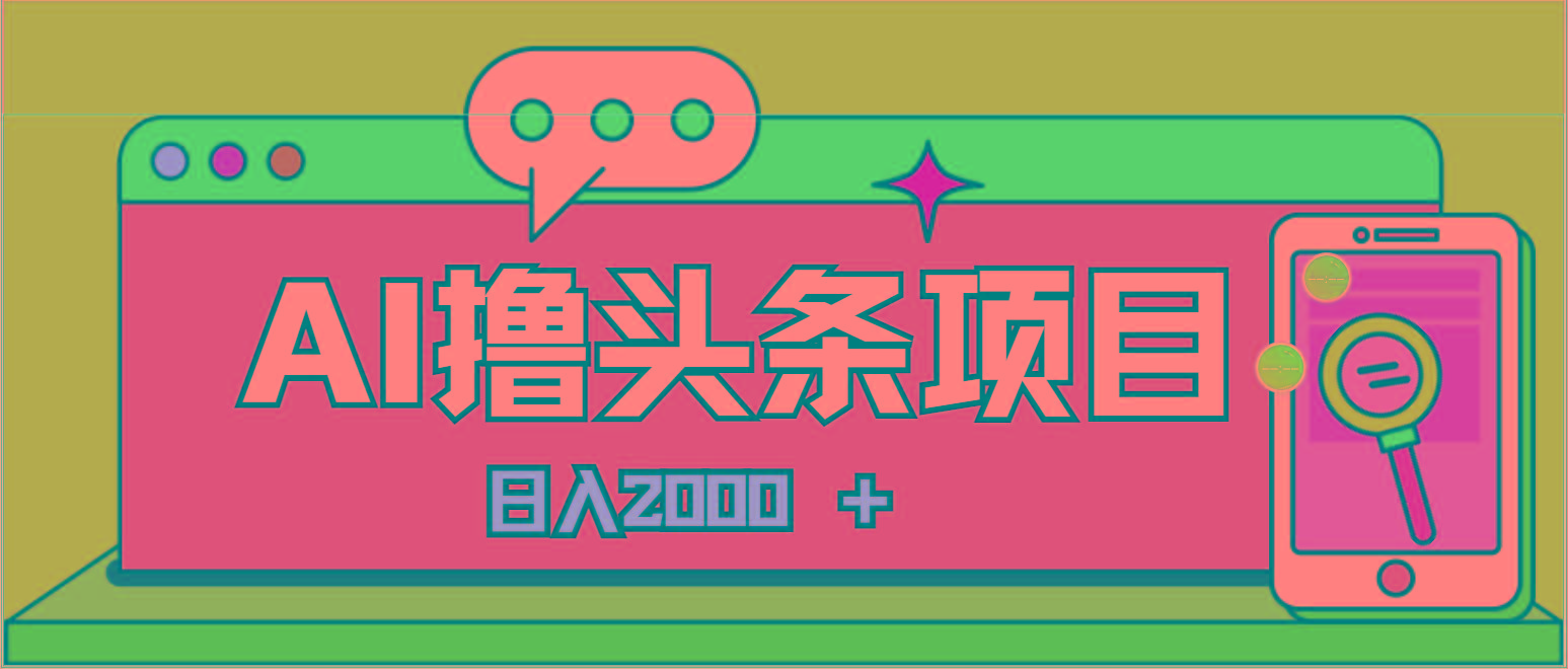 AI今日头条，当日建号，次日盈利，适合新手，每日收入超2000元的好项目-创新Ovo