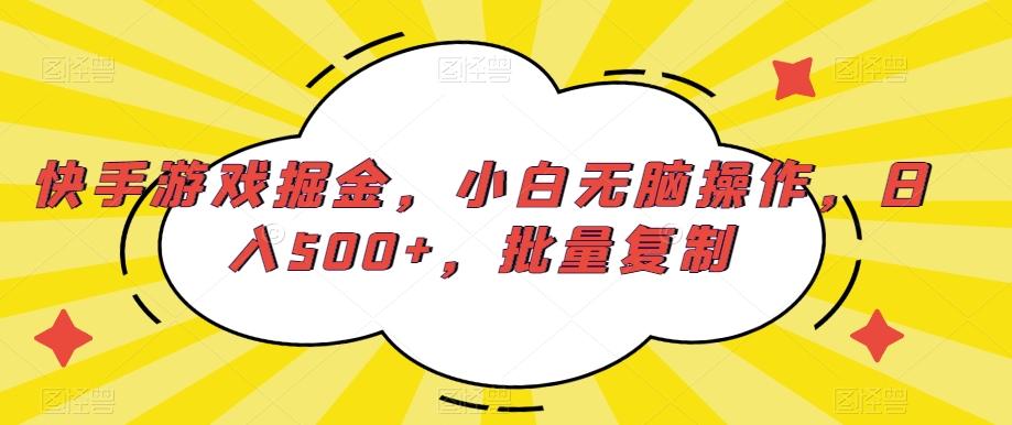 快手游戏掘金，小白无脑操作，日入500+，批量复制-创新Ovo