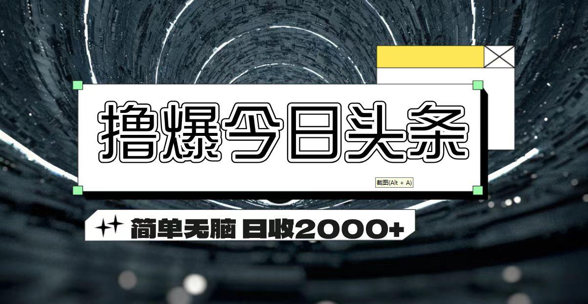 撸爆今日头条 简单无脑操作 日收2000+-创新Ovo