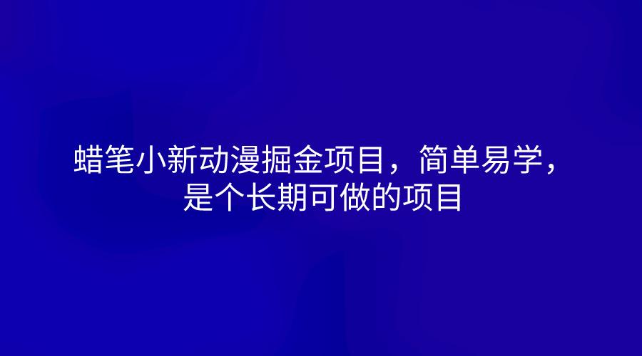 蜡笔小新动漫掘金项目，简单易学，是个长期可做的项目-创新Ovo