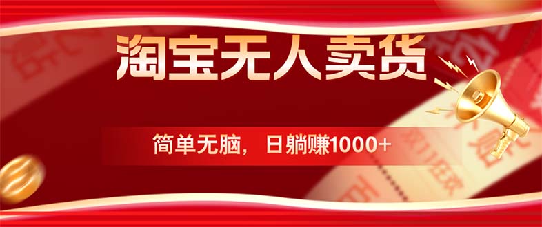 淘宝无人卖货最新玩法，简单无脑，日躺赚1000+，国庆节更暴利！-创新Ovo