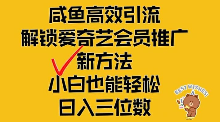 闲鱼高效引流，解锁爱奇艺会员推广新玩法，小白也能轻松日入三位数【揭秘】-创新Ovo