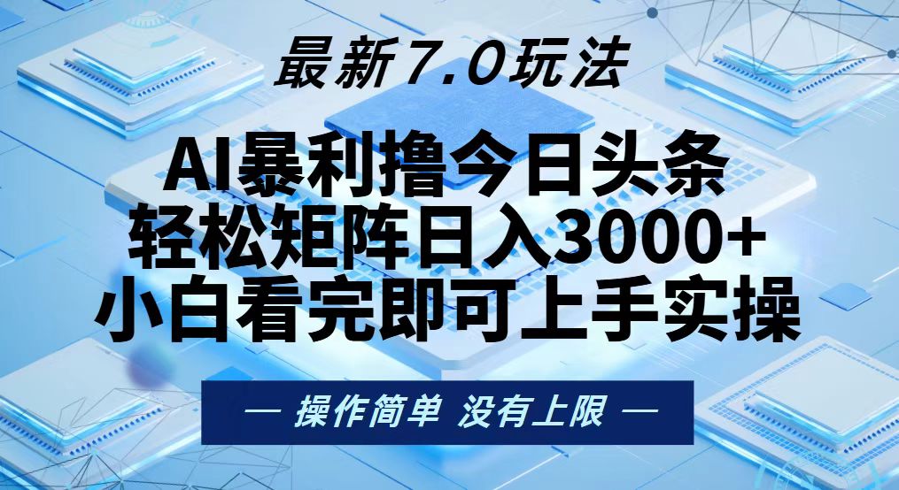 今日头条最新7.0玩法，轻松矩阵日入3000+-创新Ovo