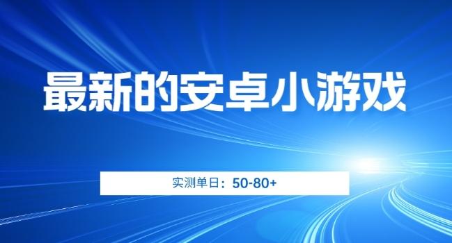 最新的安卓小游戏，实测日入50-80+【揭秘】-创新Ovo