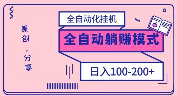 电脑手机通用挂机，全自动化挂机，日稳定100-200【完全解封双手-超级给力】-创新Ovo