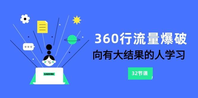 360行流量爆破，向有大结果的人学习(更新58节课)-创新Ovo