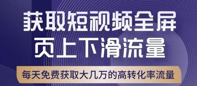 引爆淘宝短视频流量，淘宝短视频上下滑流量引爆，转化率与直通车相当！-创新Ovo