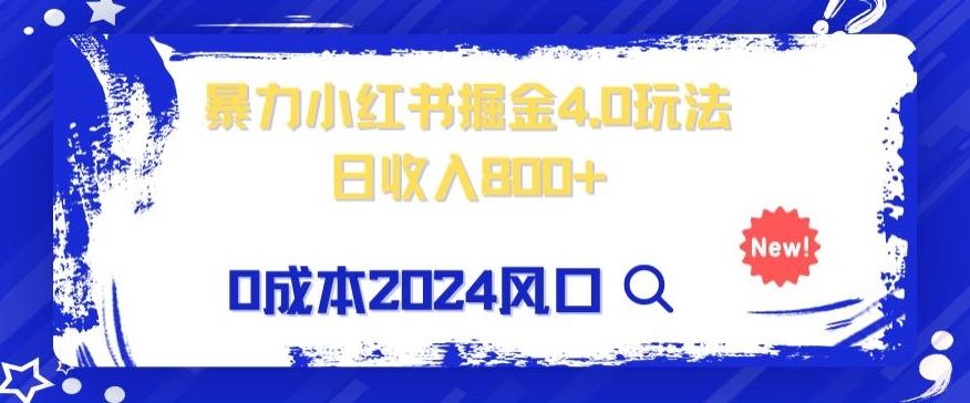 小白也能玩转暴力掘金！轻松日入1000+！无违规，蓝海项目（附赠全新引流以及案例以及话术）-创新Ovo