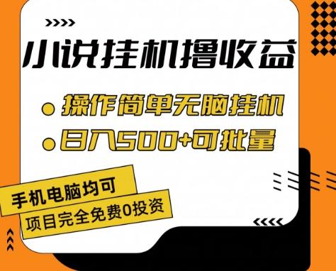 小说全自动挂机撸收益，操作简单，日入500+可批量放大 【揭秘】-创新Ovo