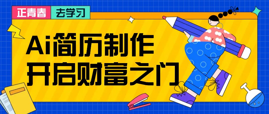 拆解AI简历制作项目， 利用AI无脑产出 ，小白轻松日200+ 【附简历模板】-创新Ovo