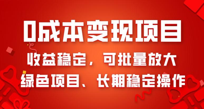 0成本变现项目，收益稳定，可批量放大，绿色项目、长期稳定操作-创新Ovo